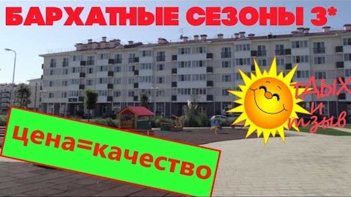 Отели Сочи - Город-отель Бархатные сезоны. Отзыв об отеле Отели Сочи - Город-отель Бархатные сезоны. Отзыв об отеле