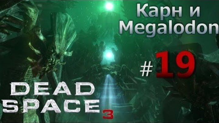 Dead Space 3 прохождение (Карн и Megalodon) Часть 19