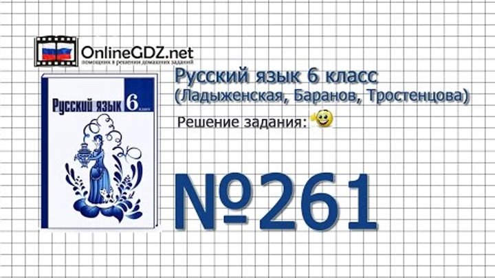 Задание № 261 — Русский язык 6 класс (Ладыженская, Баранов, Тростенцова) Задание № 261 — Русский язык 6 класс (Ладыженская, Баранов, Тростенцова)