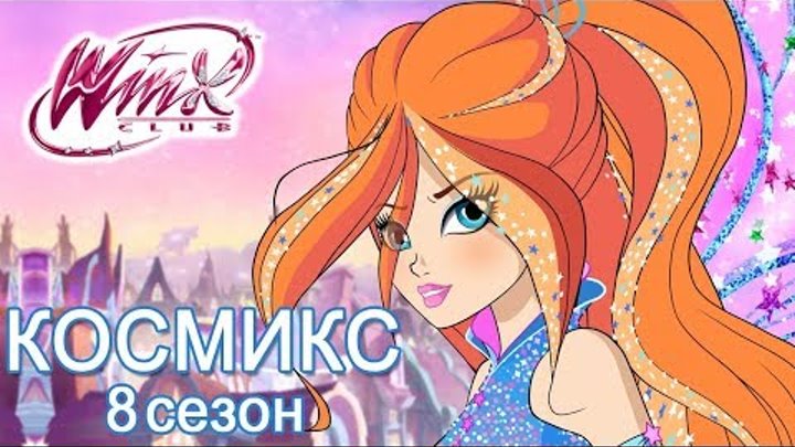 Винкс Клуб - 8 сезон - Трансформация Космикс