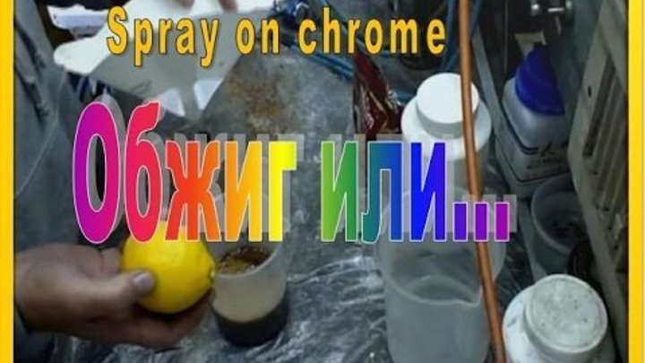 Хромирование (серебрение).Химическая металлизация. Обжиг и .... Хромирование (серебрение).Химическая металлизация. Обжиг и ....