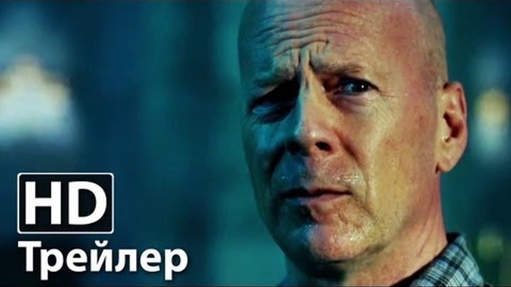 Крепкий орешек 5 - Русский трейлер Крепкий орешек 5 - Русский трейлер