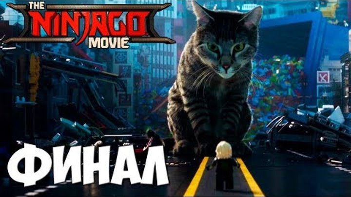 Lego Ninjago Movie Video Game ФИНАЛ / КОНЦОВКА ► ЛЕГО НИНДЗЯГО ФИНАЛ смотреть онлайн Lego Ninjago Movie Video Game ФИНАЛ / КОНЦОВКА ► ЛЕГО НИНДЗЯГО ФИНАЛ