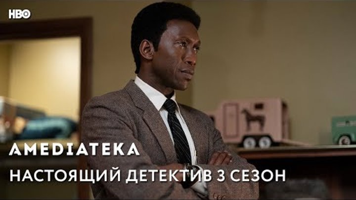 Настоящий детектив 3 сезон | True Detective | Трейлер Настоящий детектив 3 сезон | True Detective | Трейлер