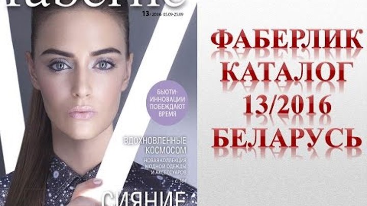 Фаберлик каталог 13 2016 Беларусь смотреть онлайн Фаберлик каталог 13 2016 Беларусь