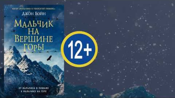 Джон Бойн "Мальчик на вершине горы" Джон Бойн "Мальчик на вершине горы"