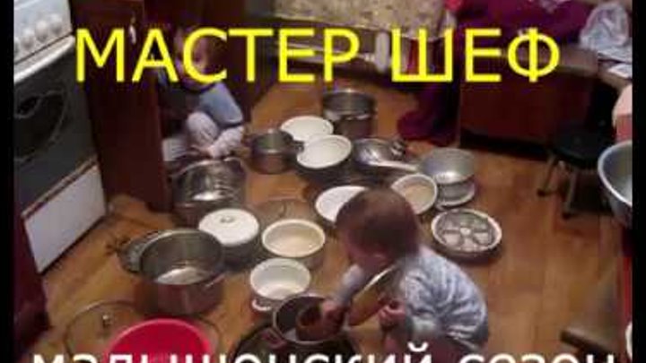 МАСТЕР ШЕФ МАЛЫШОНСКИЙ СЕЗОН:)))) МАСТЕР ШЕФ МАЛЫШОНСКИЙ СЕЗОН:))))