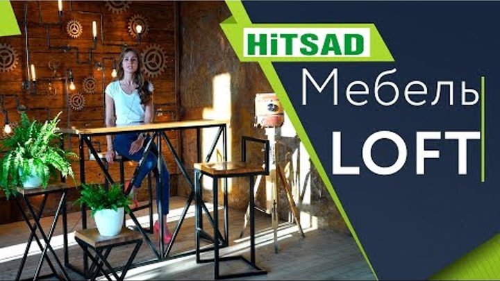 Мебель в стиле LOFT ✔️ loft design hitsad.ru