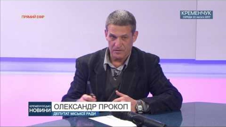 Прямий ефір з депутатом Кременчуцької міської ради Олександром Прокопом