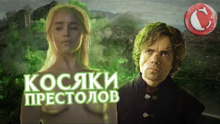 Топ 10 глупых моментов в "Игре престолов". Lite Топ 10 глупых моментов в "Игре престолов". Lite