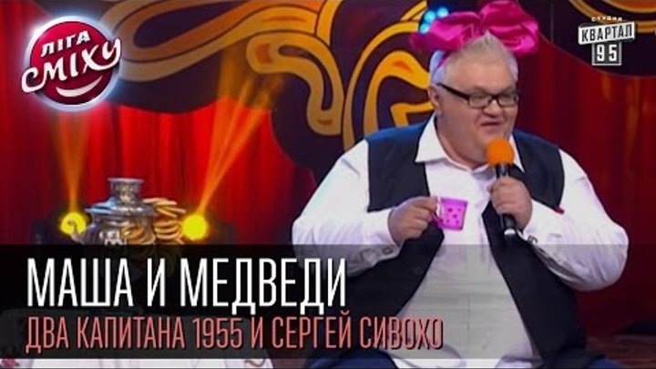 Маша и Медведи - Два капитана 1955 и Сергей Сивохо | Лига смеха, первая 1/8 смотреть онлайн Маша и Медведи - Два капитана 1955 и Сергей Сивохо | Лига смеха, первая 1/8