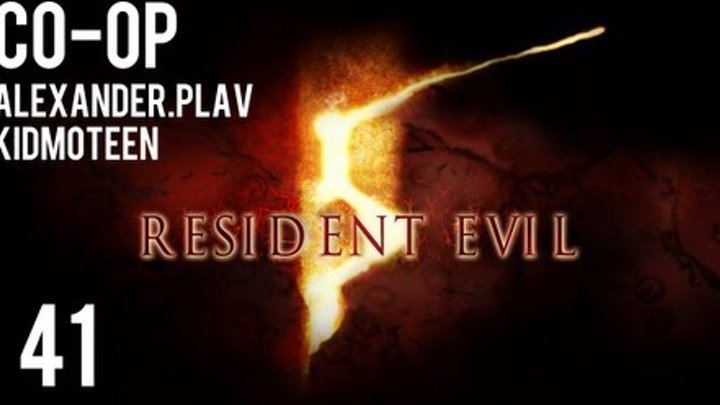 Прохождение Resident Evil 5 Co-op (alexander.plav & kidmoteen) Ч. 41