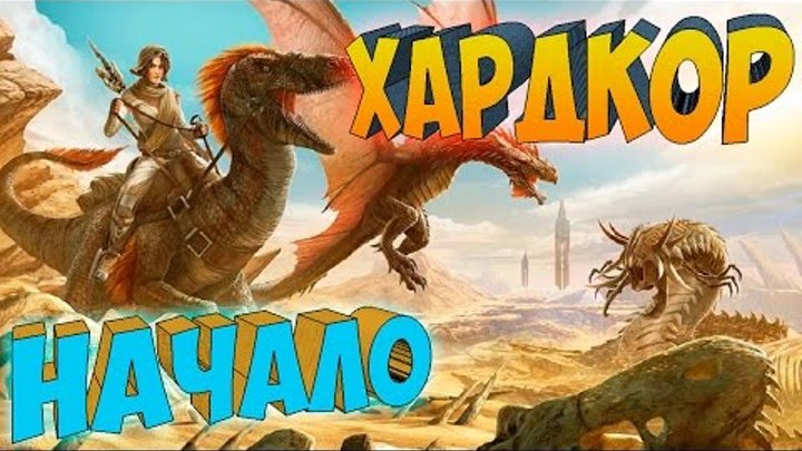 ARK SCORCHED EARTH ֍ Хардкор Начало с.1 в.1 ARK SCORCHED EARTH ֍ Хардкор Начало с.1 в.1