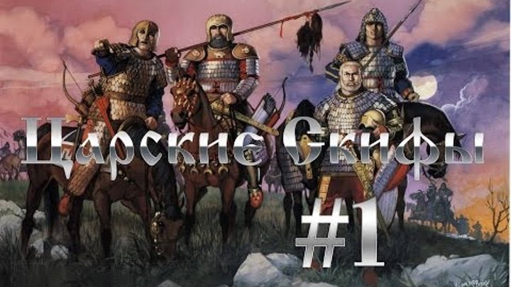 Total War:Rome 2 - Царские Скифы #1. Первая Кровь
