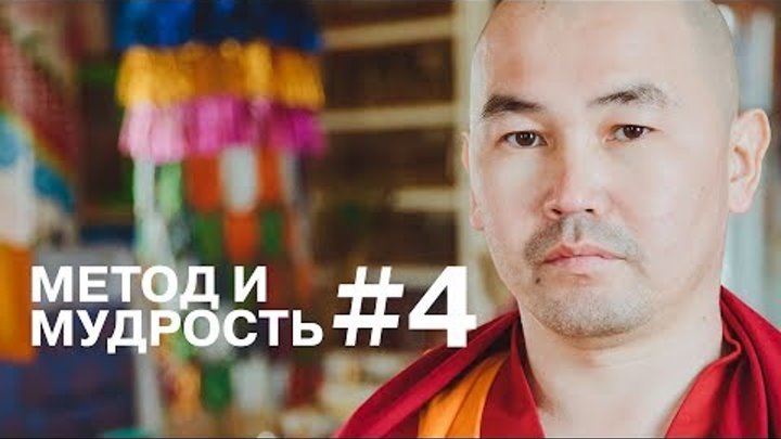 Метод и мудрость #4. (3 сезон)