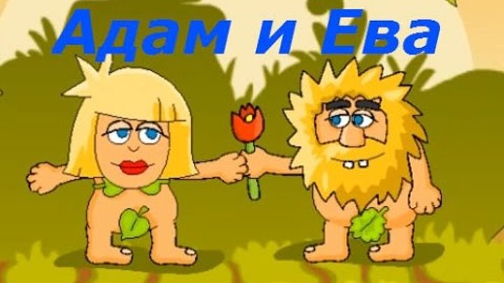Адам и Ева - Детская игра про приключения пещерных людей:) Игровой мультик, детское видео.