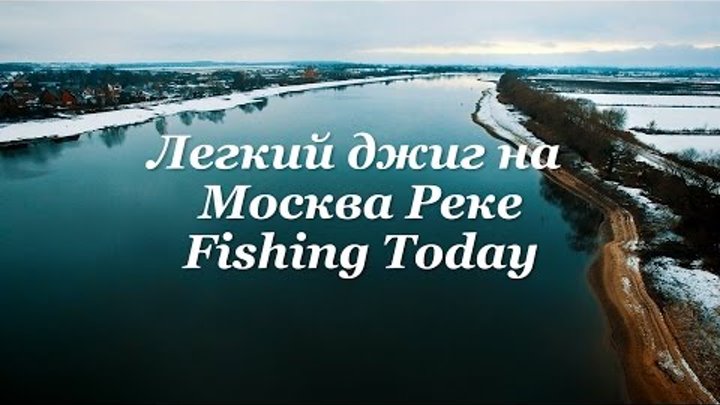 Легкий джиг на Москва Реке - Fishing Today
