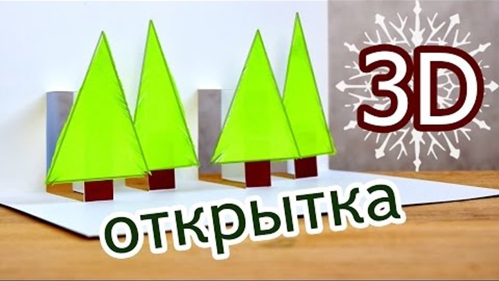 Самая простая 3d ОТКРЫТКА - ЁЛКИ / Новогодние ИДЕИ Самая простая 3d ОТКРЫТКА - ЁЛКИ / Новогодние ИДЕИ