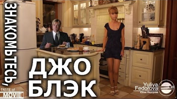 Yuliya Fedorova - ВКУС КИНО - Знакомьтесь, Джо Блэк. Yuliya Fedorova - ВКУС КИНО - Знакомьтесь, Джо Блэк.