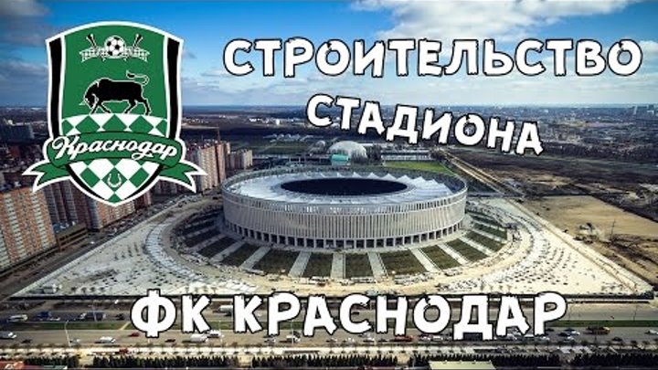 Стадион ФК Краснодар