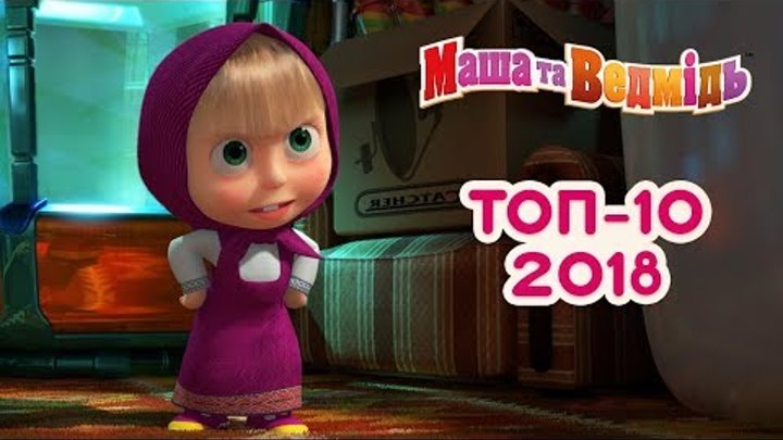 Маша та Ведмідь: Топ 10 найпопулярнішіх серій 2018/ Masha and the Bear Маша та Ведмідь: Топ 10 найпопулярнішіх серій 2018/ Masha and the Bear