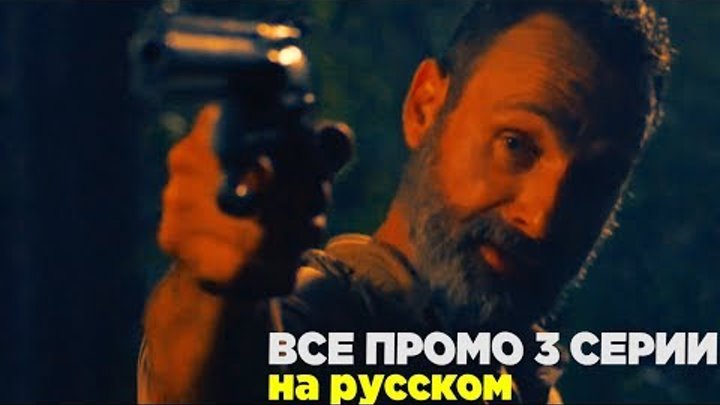 Ходячие мертвецы 9 сезон 3 серия - ВСЕ ПРОМО НА РУССКОМ