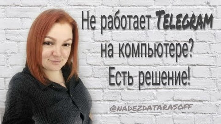 Не работает Телеграм на компьютере? как решить проблему. Не работает Телеграм на компьютере? как решить проблему.