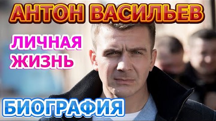 Антон Васильев-биография, личная жизнь, жена, дети. Актер сериала Невский. Чужой среди чужих 3 сезон