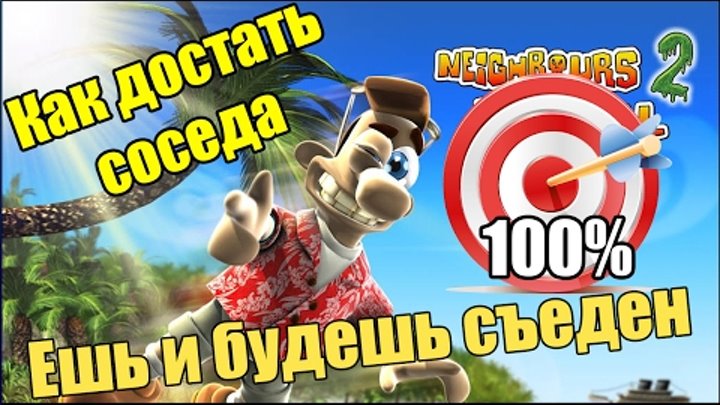 Как достать соседа 2: Адские каникулы. Ешь и будешь съеден. Как достать соседа 2: Адские каникулы. Ешь и будешь съеден.