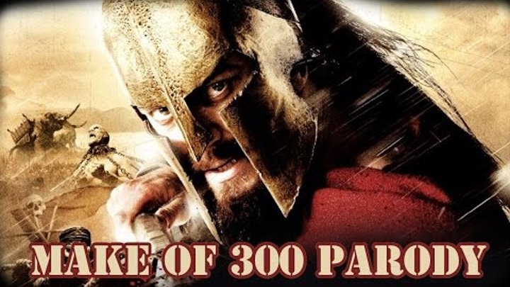 300 спартанцев пародия. 300 spartans