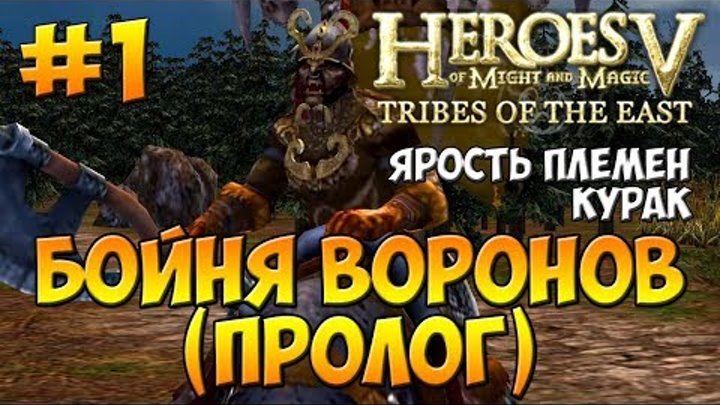 Герои 5 - Повелители Орды | 1-я Кампания - Ярость племен (Курак) - Бойня Воронов (Пролог) Герои 5 - Повелители Орды | 1-я Кампания - Ярость племен (Курак) - Бойня Воронов (Пролог)