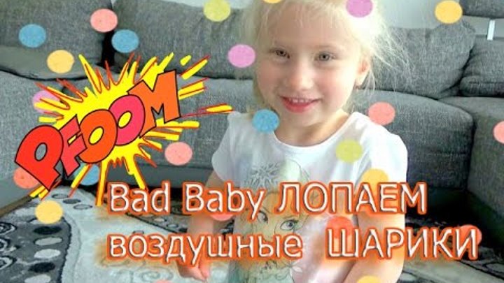 Челлендж Bad Baby ЛОПАЕМ воздушные ШАРИКИ Вредные детки Видео для детей Challenge Bad Baby Kids