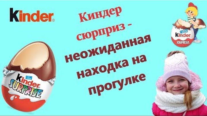 Киндер сюрприз для детей - киндер сюрприз видео на русском языке-открываем киндер сюрприз Киндер сюрприз для детей - киндер сюрприз видео на русском языке-открываем киндер сюрприз