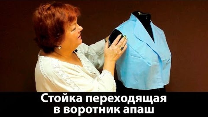 Выкройка воротника Стойка переходящая в воротник апаш своими руками Выкройка воротника Стойка переходящая в воротник апаш своими руками
