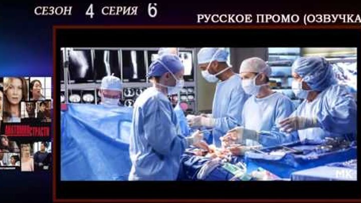 Анатомия страсти 12х15 Grey's Anatomy 12x15 Я больше не намерен ждать русское промо дата озвучка