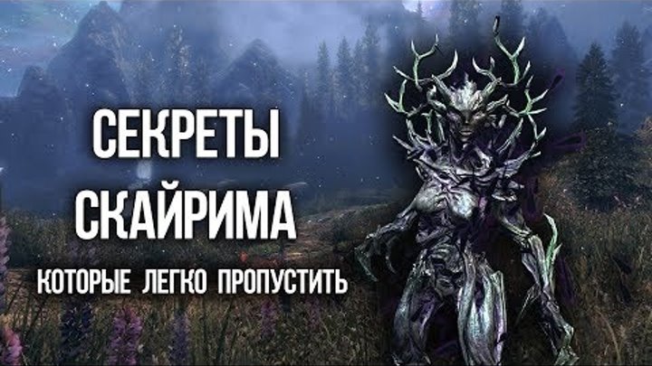 Skyrim СЕКРЕТЫ И ПАСХАЛКИ которые вы могли пропустить Skyrim СЕКРЕТЫ И ПАСХАЛКИ которые вы могли пропустить