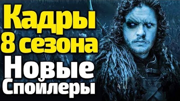 Потрясающие НОЧНЫЕ КАДРЫ Винтерфелла! Новые СПОЙЛЕРЫ 8 Сезона Игры Престолов! Дата Выхода Потрясающие НОЧНЫЕ КАДРЫ Винтерфелла! Новые СПОЙЛЕРЫ 8 Сезона Игры Престолов! Дата Выхода