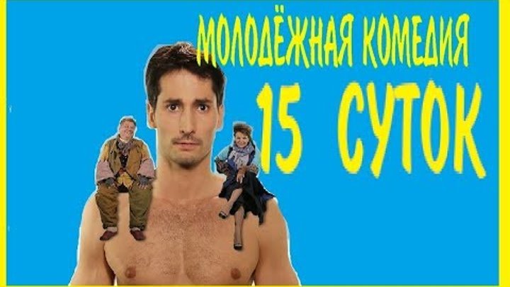 Молодёжная комедия " 15 суток" 2015 / новые комедии 2017 .