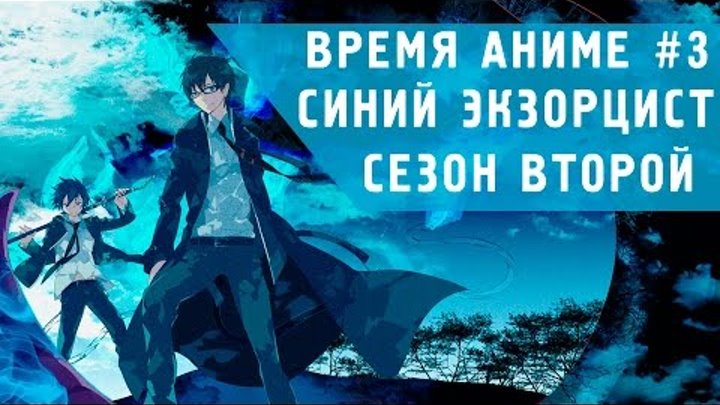 Время Аниме! #3 - Синий экзорцист 2 сезон | Стальной Алхимик в КИНО Время Аниме! #3 - Синий экзорцист 2 сезон | Стальной Алхимик в КИНО