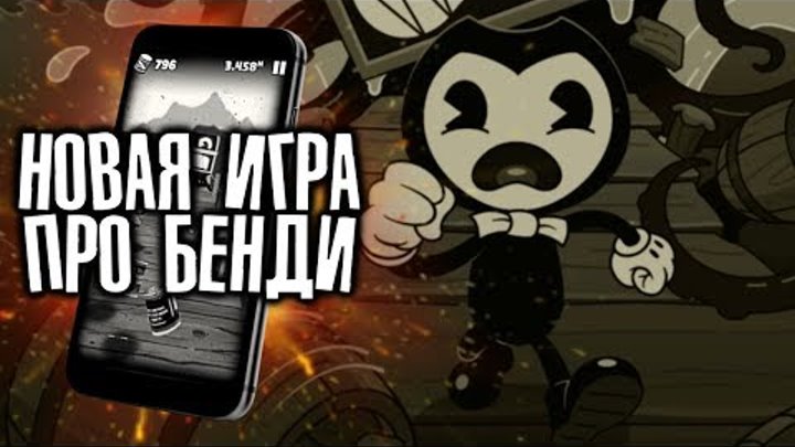 НОВАЯ ИГРА ПРО БЕНДИ?! BENDY IN NIGHTMARE RUN BENDY CHAPTER 4 ANDROID НА ТЕЛЕФОН БЕНДИ ГЛАВА 4 GMD13 смотреть онлайн НОВАЯ ИГРА ПРО БЕНДИ?! BENDY IN NIGHTMARE RUN BENDY CHAPTER 4 ANDROID НА ТЕЛЕФОН БЕНДИ ГЛАВА 4 GMD13