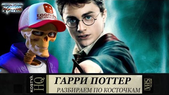 Бессмертное кино. Сезон 4. Эпизод 7. Разбираем по косточкам - Гарри Поттер Бессмертное кино. Сезон 4. Эпизод 7. Разбираем по косточкам - Гарри Поттер