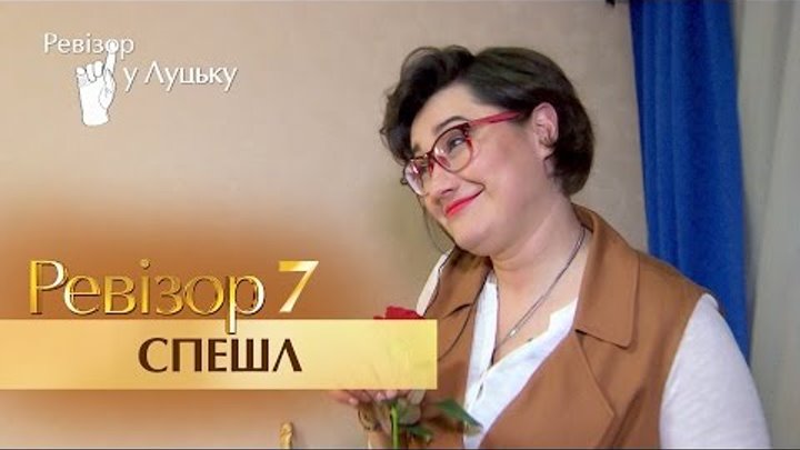 Ревизор Спешл - 7 сезон - Выпуск 4 - 13.03.2017
