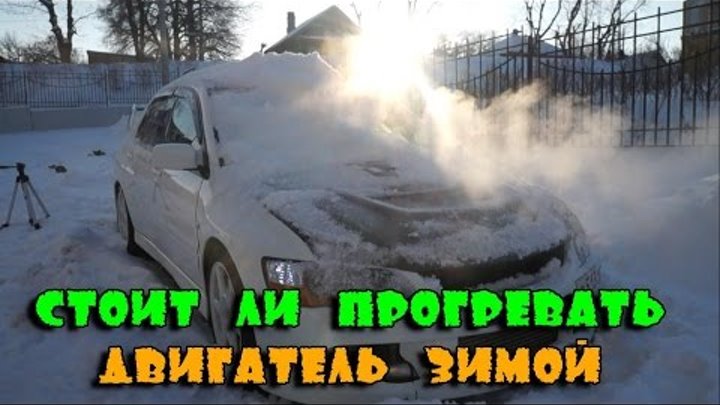 Стоит ли прогревать двигатель зимой ? Стоит ли прогревать двигатель зимой ?