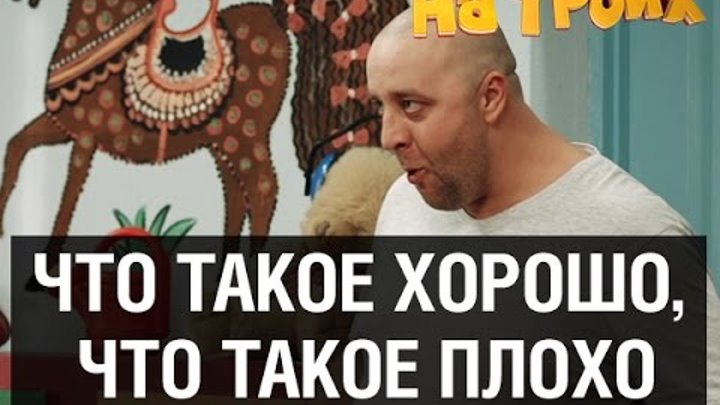 Особенности воспитания детей — На троих — 14 серия Особенности воспитания детей — На троих — 14 серия