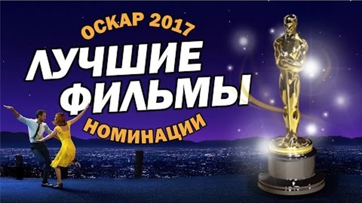 ЛУЧШИЕ ФИЛЬМЫ номинированные на ОСКАР в 2017 году | Movie Mouse ЛУЧШИЕ ФИЛЬМЫ номинированные на ОСКАР в 2017 году | Movie Mouse