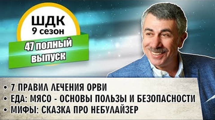 Школа доктора Комаровского - 9 сезон, 47 выпуск (полный выпуск) Школа доктора Комаровского - 9 сезон, 47 выпуск (полный выпуск)