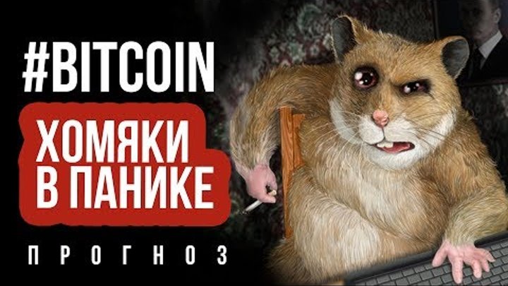 ШОК! Хомяки паникуют, а фьючерсы BTC работают. Прогноз BITCOIN и биткоин анализ