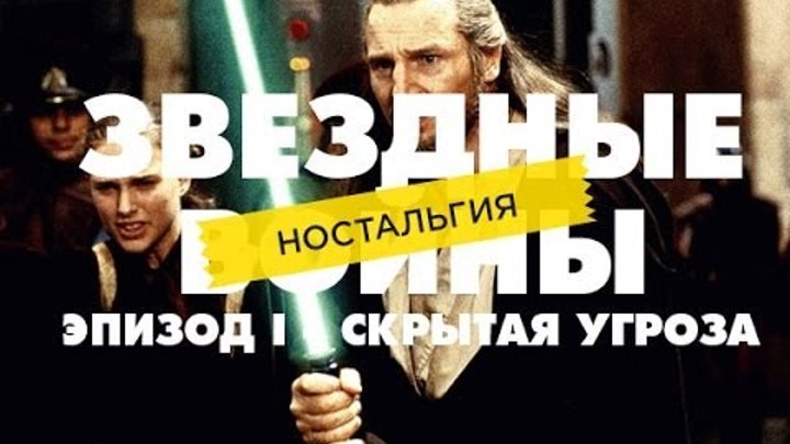 "RAP Кинообзор 3. Ностальгия" - Звездные войны Эпизод 1 - Скрытая угроза смотреть онлайн "RAP Кинообзор 3. Ностальгия" - Звездные войны Эпизод 1 - Скрытая угроза
