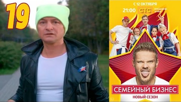 Семейный бизнес | Сезон 2 | Серия 19 смотреть онлайн Семейный бизнес | Сезон 2 | Серия 19