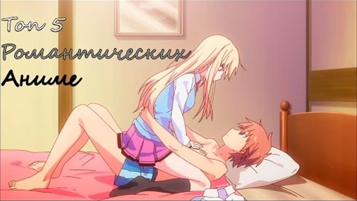 Топ 5 романтических аниме! 2016